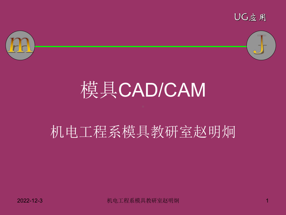 第七讲-ug数控编程课件.ppt_第1页