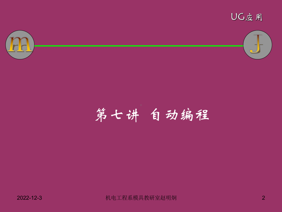 第七讲-ug数控编程课件.ppt_第2页