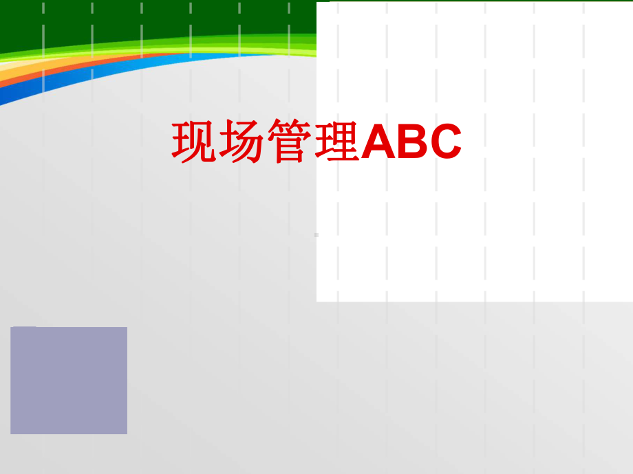 生产现场管理的意识(-108张)课件.ppt_第1页