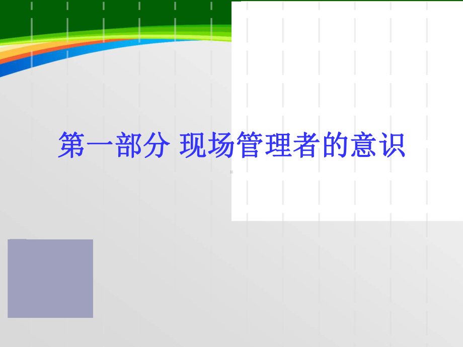 生产现场管理的意识(-108张)课件.ppt_第2页