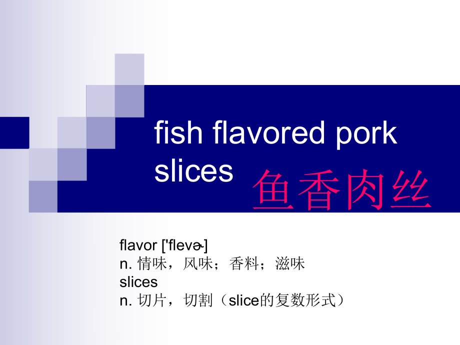 英语鱼香肉丝课件.ppt_第2页