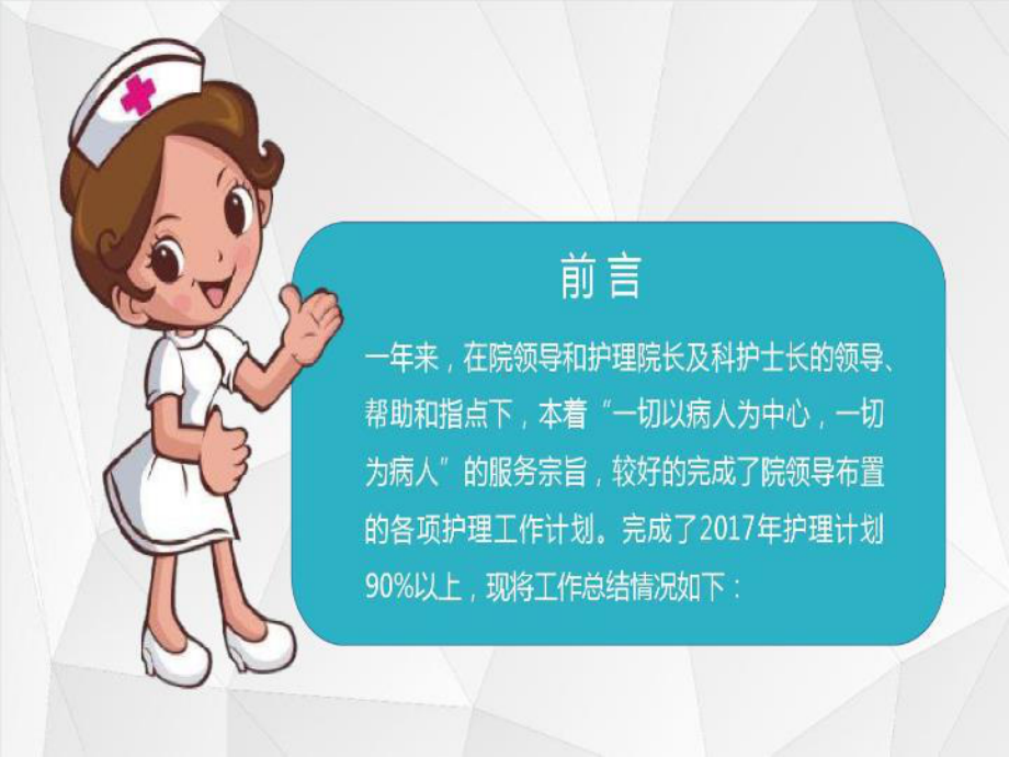 骨科护士年终工作总结课件.ppt_第2页