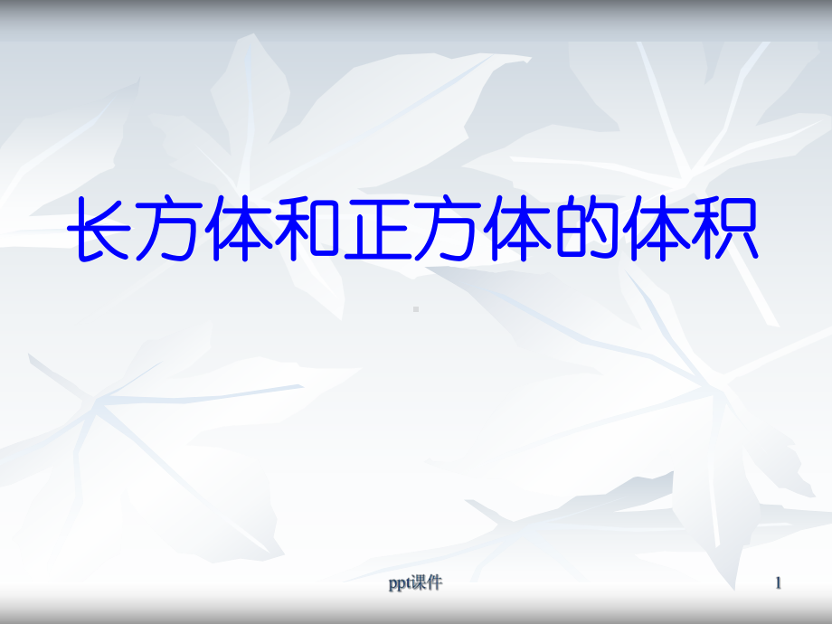 长方体正方体的统一的体积计算公式-课件.ppt_第1页