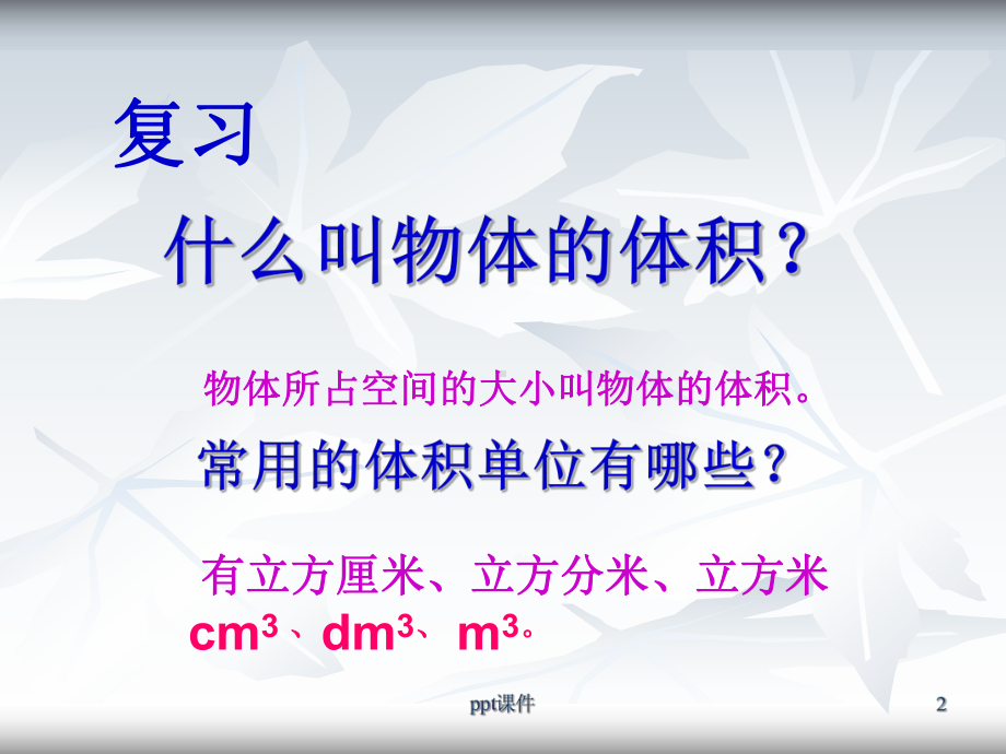 长方体正方体的统一的体积计算公式-课件.ppt_第2页