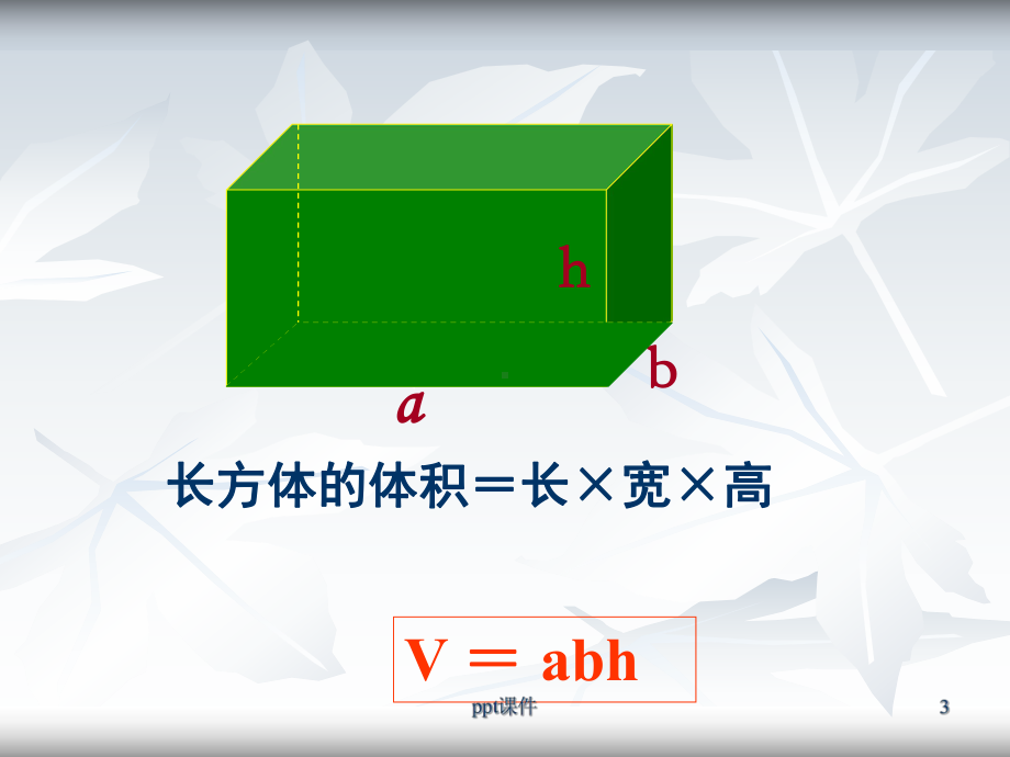 长方体正方体的统一的体积计算公式-课件.ppt_第3页