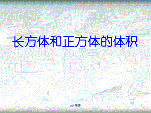 长方体正方体的统一的体积计算公式-课件.ppt