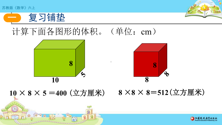 苏教版六年级上数学《长方体和正方体的体积（2）》（第8课时）优质公开课课件.pptx_第2页