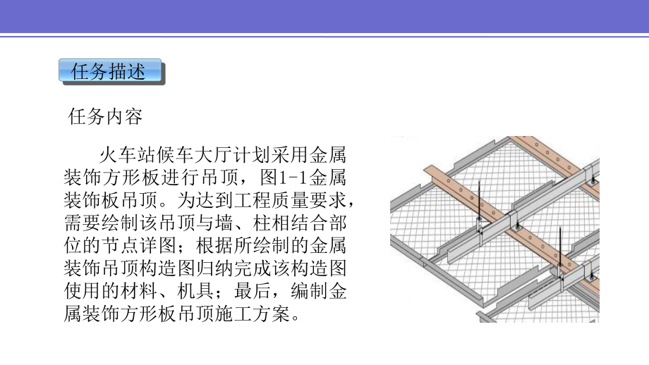 项目二-任务四-金属装饰版吊顶构造与施工课件.pptx_第3页