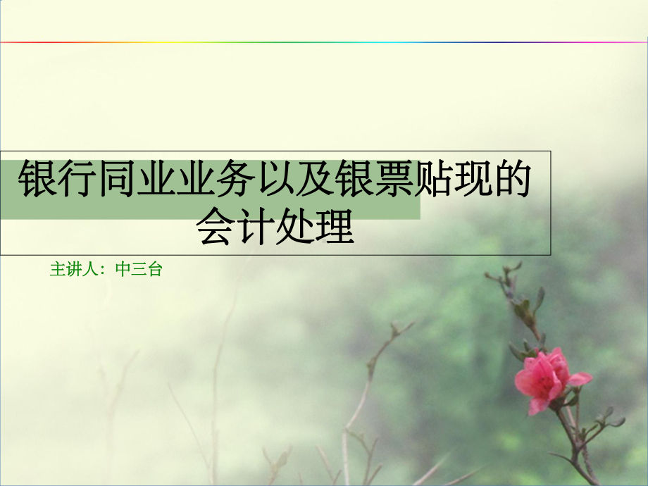 银行同业业务以及贴现的会计处理方式课件.ppt_第1页