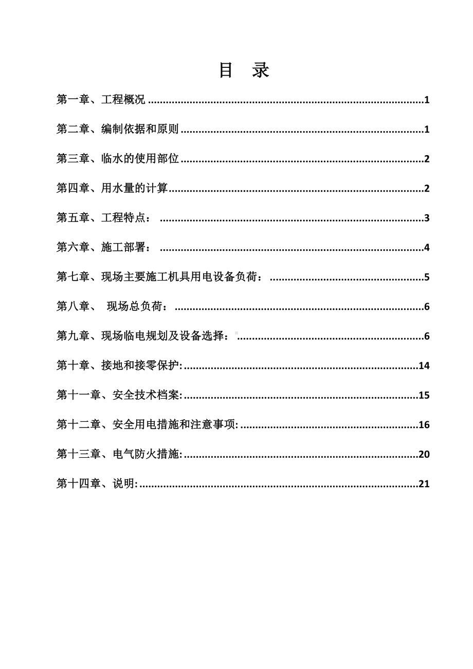 国际会展广场临水临电最新施工方案参考模板范本.doc_第1页