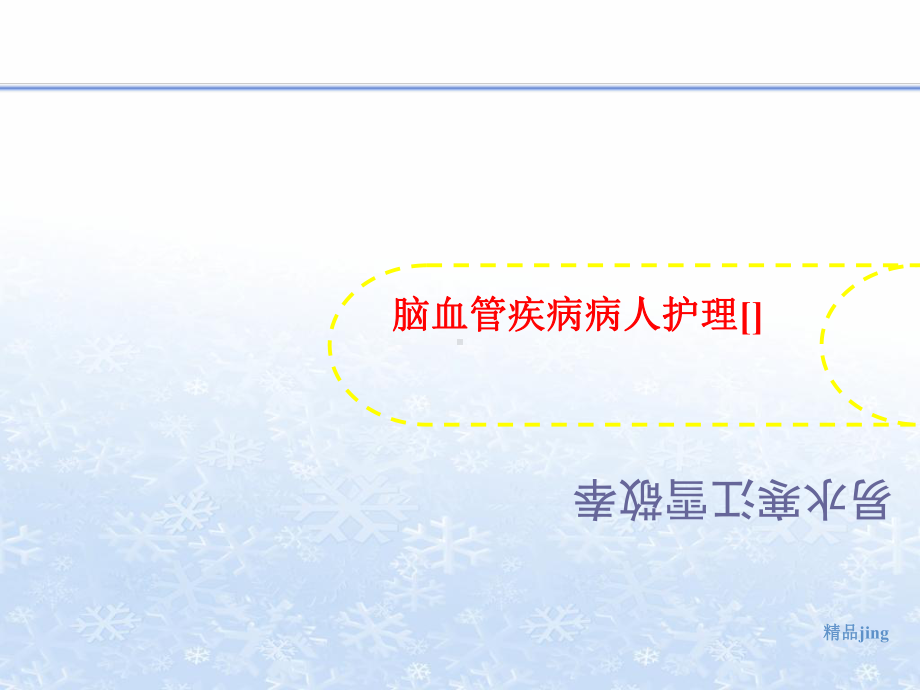 脑血管疾病病人护理-课件.ppt_第1页