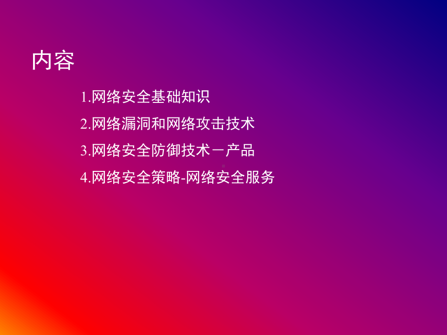 网络安全知识培训(-93张)课件.ppt_第1页