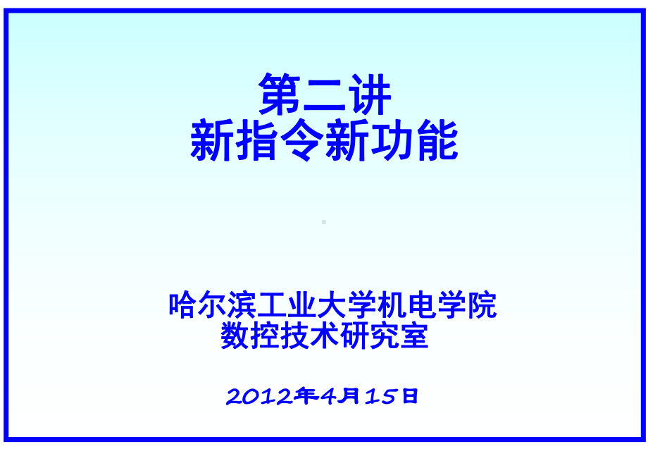 第二讲新技术新功能课件.ppt_第1页