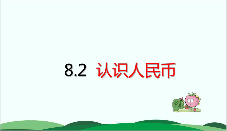 沪教版数学《人民币》优秀1课件.ppt_第1页