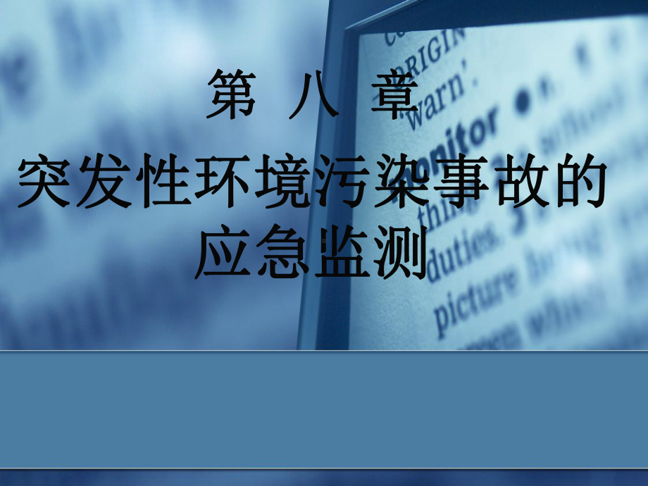 突发性环境污染事故和应急监测课件.ppt_第1页