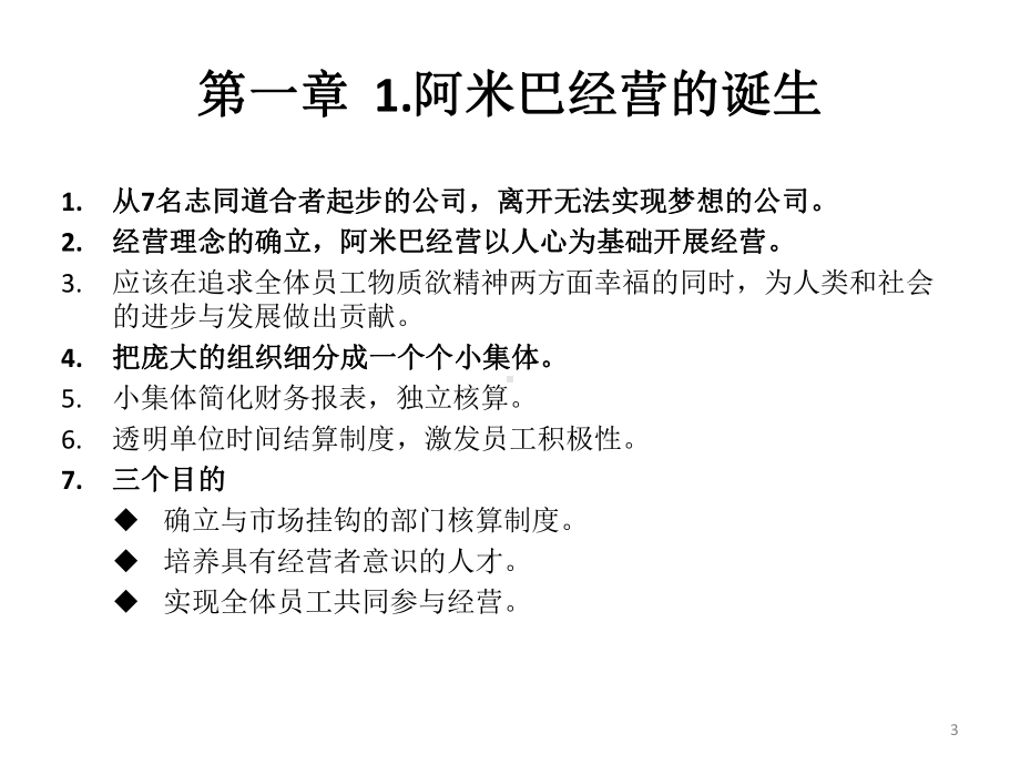 阿米巴经营(个人整理)课件.ppt_第3页