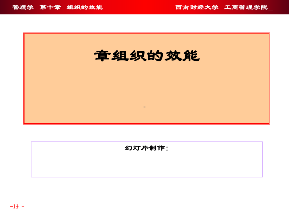 组织的效能教材课件.ppt_第1页