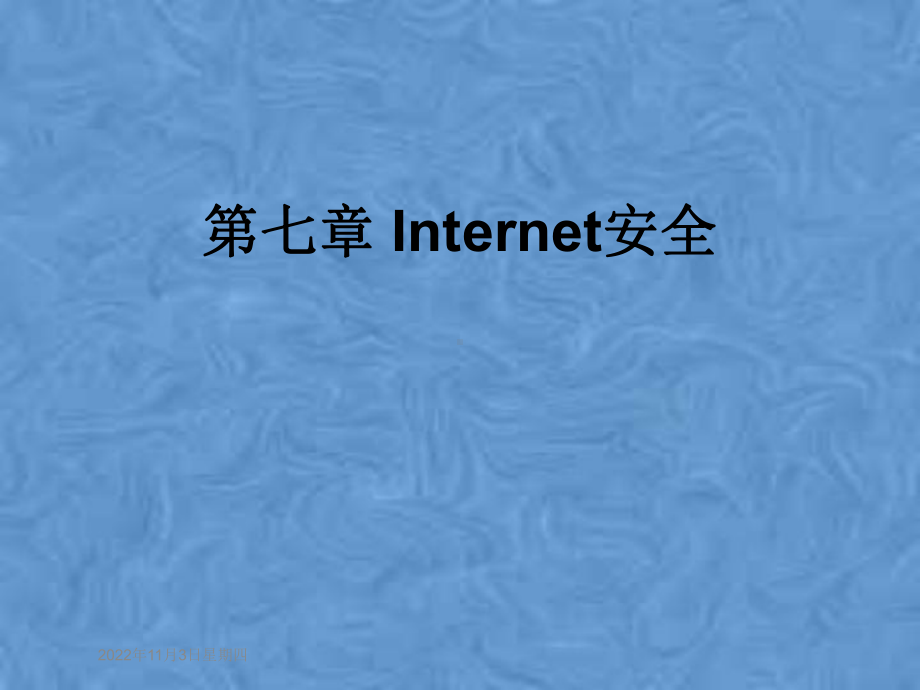 第七章-Internet安全课件.pptx_第1页