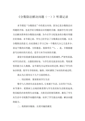 《分数除法解决问题（一）》听课记录.docx