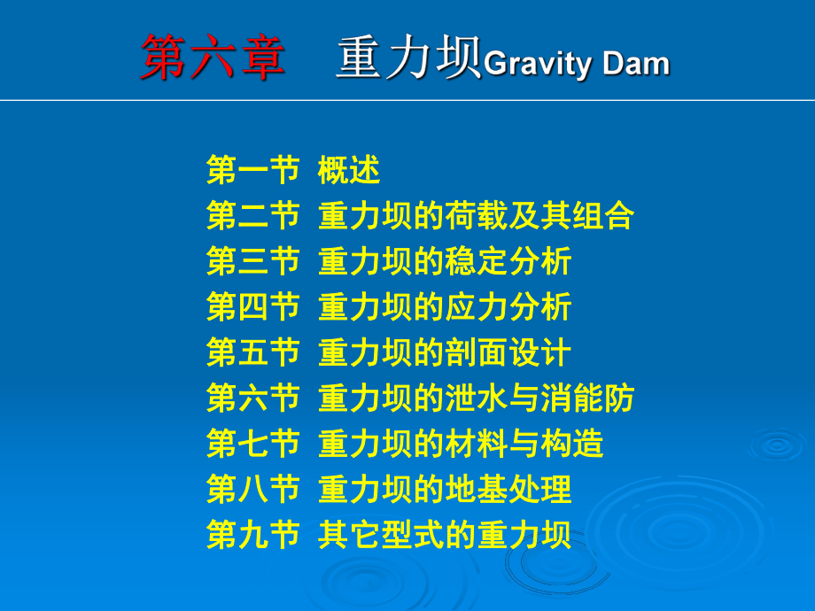 水工建筑物-第六章重力坝概述+荷载+稳定课件.ppt_第2页