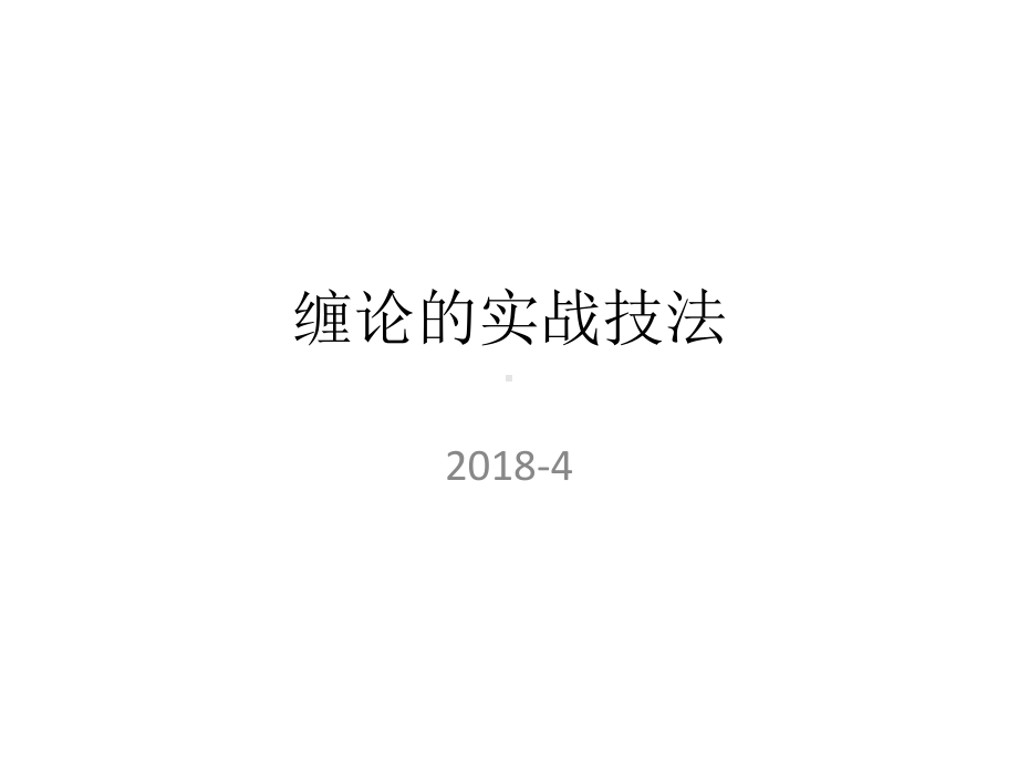 缠论的实战技法课件.ppt_第1页