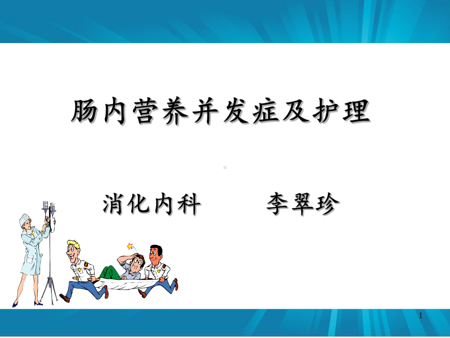 肠内营养并发症的预防和护理课件.ppt_第1页