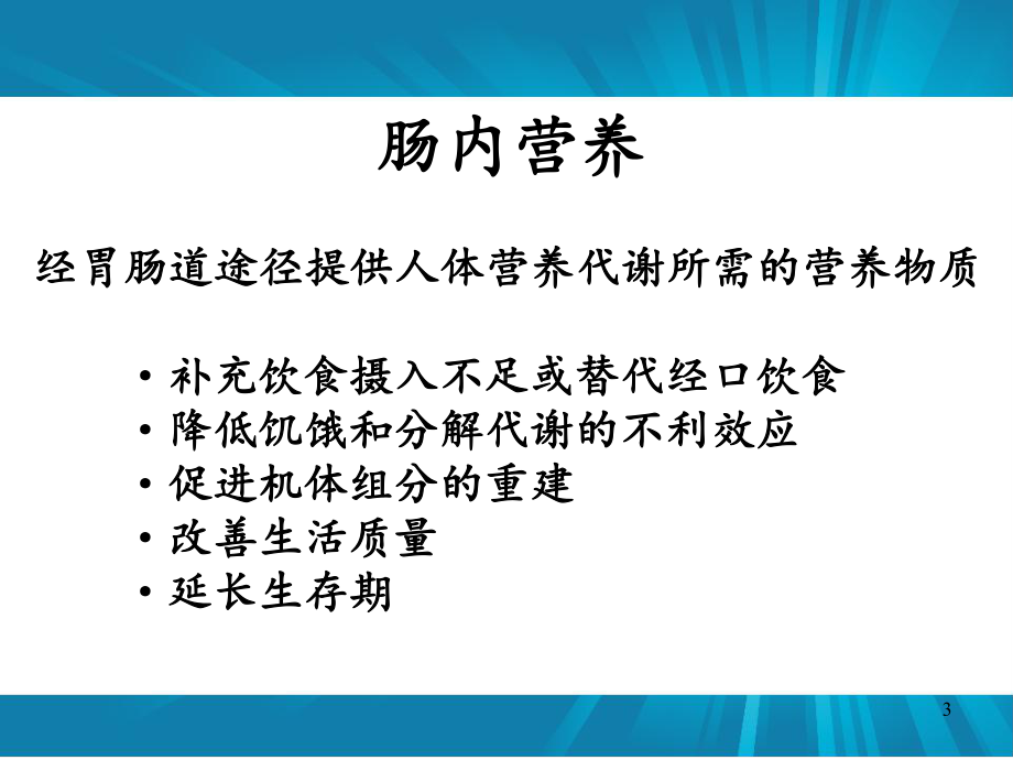 肠内营养并发症的预防和护理课件.ppt_第3页