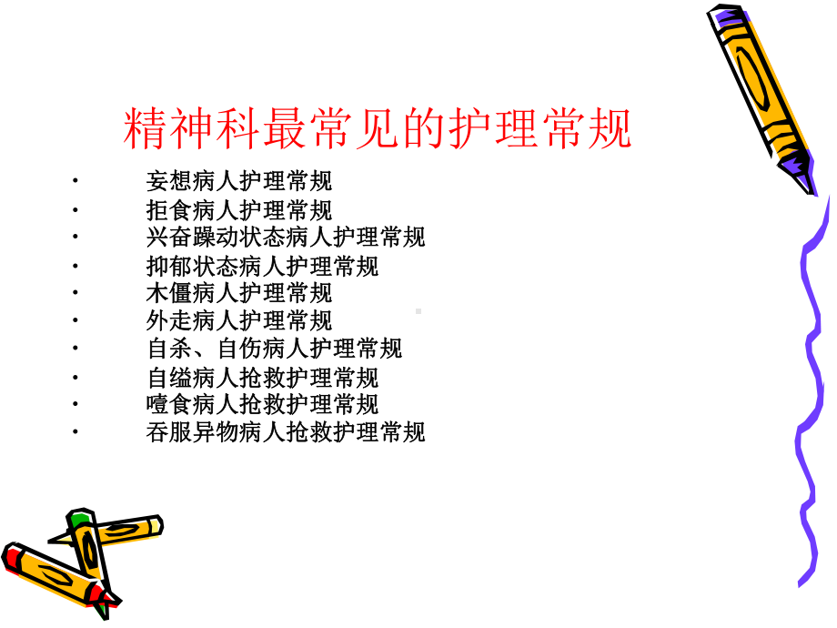 精神科护理常规课件.ppt_第2页