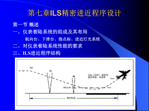 飞行程序的设计9(ILS精密进近)课件.ppt