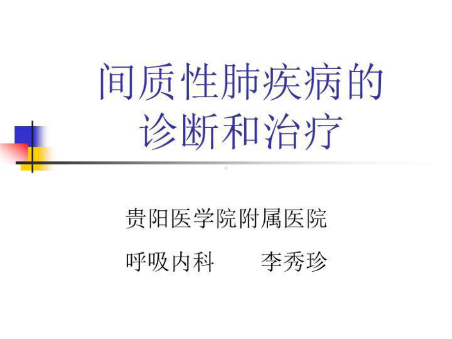 间质性肺疾病的-课件.ppt_第1页