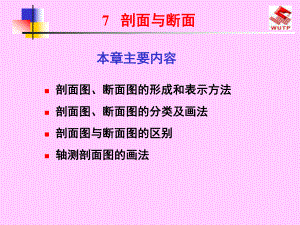 画法几何工程制图课件剖面与断面.ppt