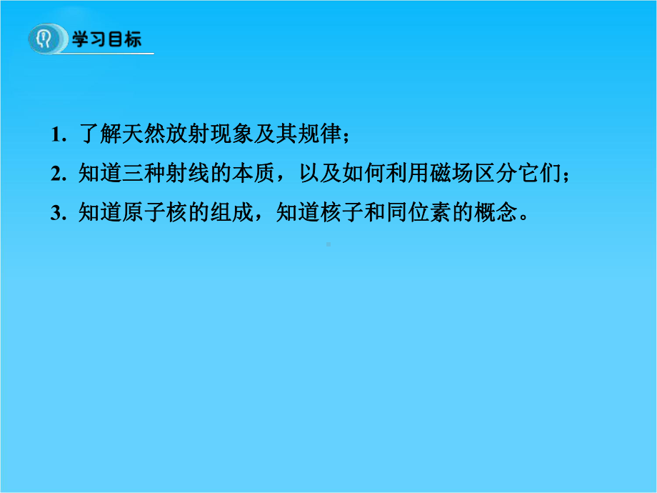 高中物理选修3-5同步课件第十九章-原子核-1节-原子核的组成.ppt_第2页