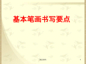 精选基本笔画练习-(重要)课件.ppt