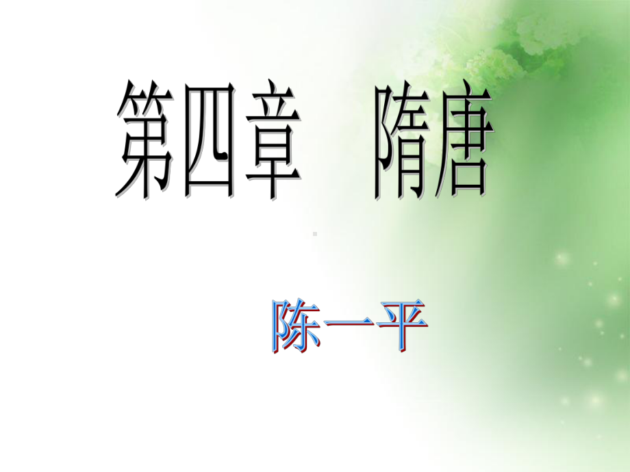 短暂的隋朝1-人教版课件.ppt_第1页