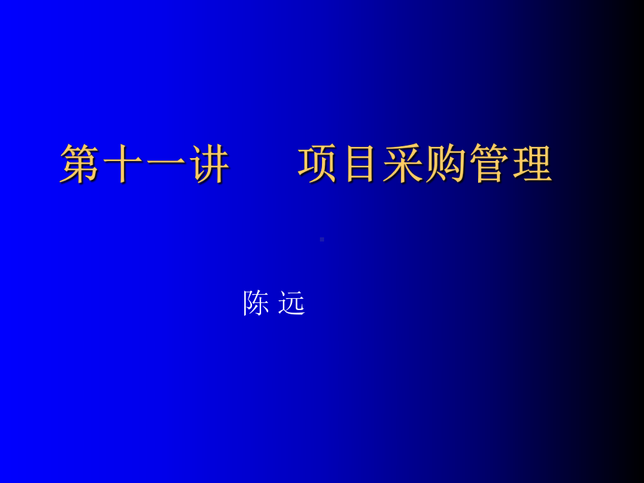 项目采购管理讲义(-40张)课件.ppt_第1页