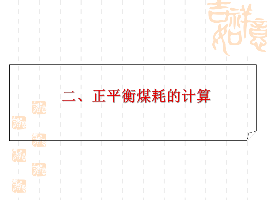 正反平衡供电煤耗计算的方法介绍课件.ppt_第3页