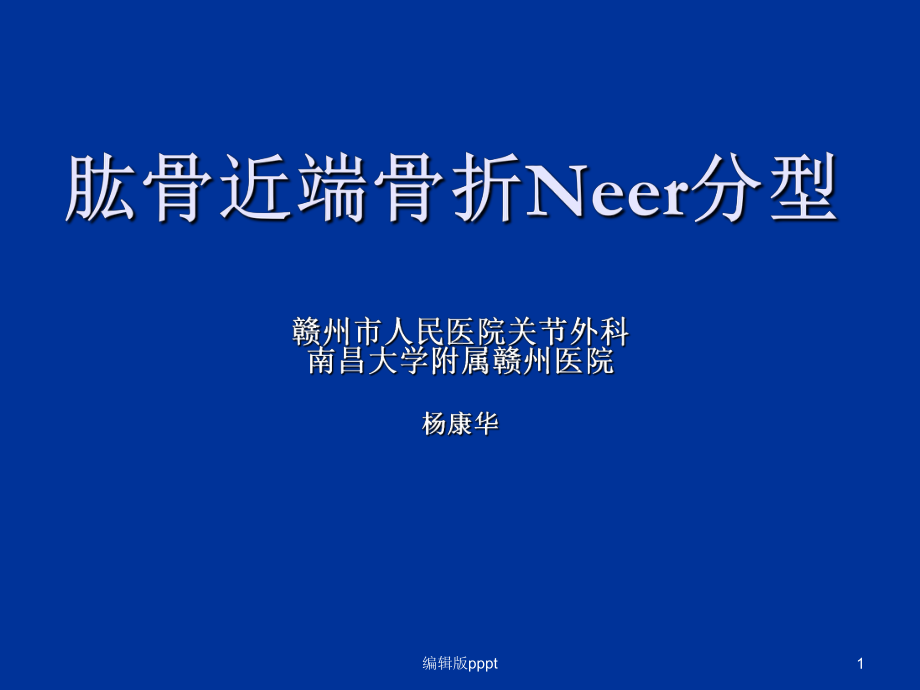 肱骨近端骨折Neer分型及治疗课件.ppt_第1页