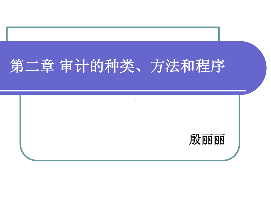 第二章审计的种类、方法和程序课件.ppt_第1页