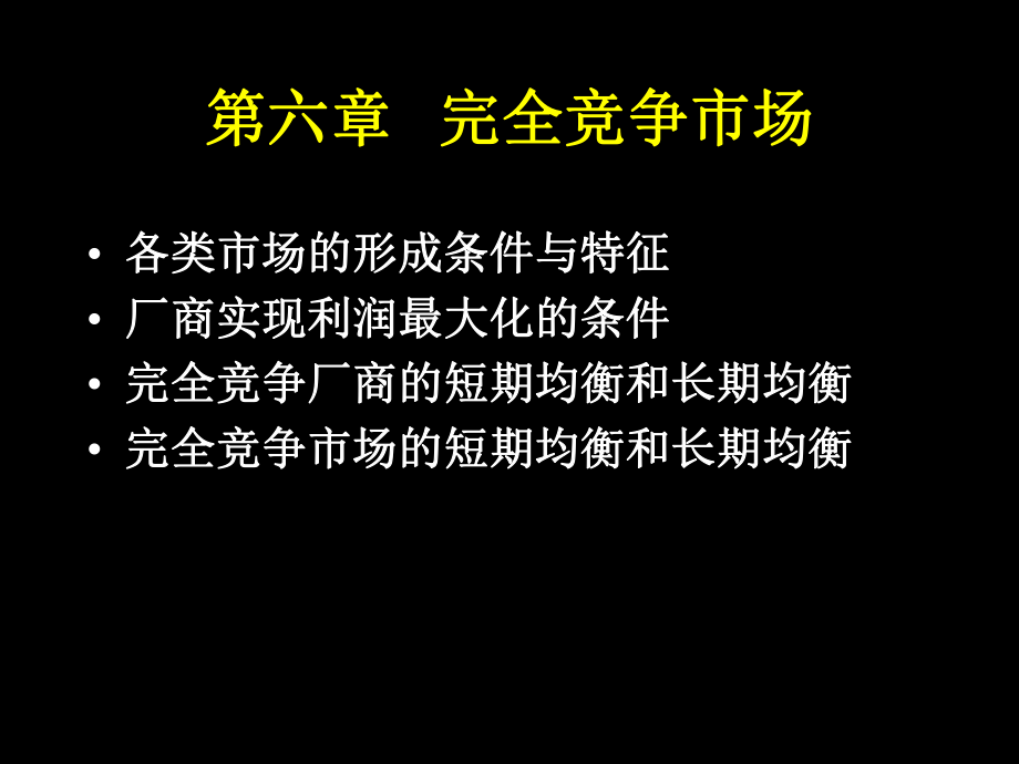 第六章--完全竞争市场总结课件.ppt_第1页