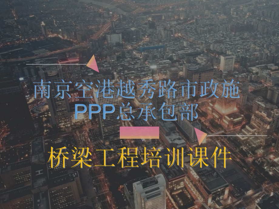 桥梁工程培训(课件).ppt_第1页