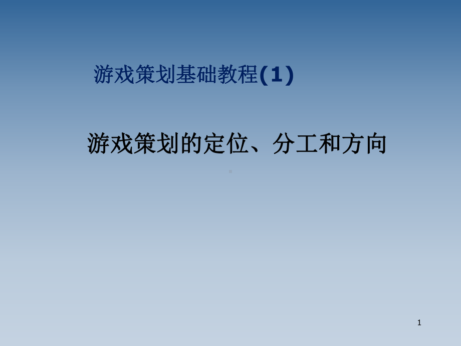 游戏策划的管理特点(-85张)课件.ppt_第1页