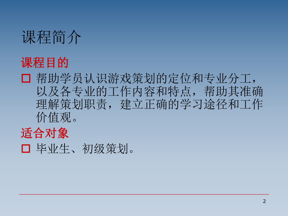 游戏策划的管理特点(-85张)课件.ppt_第2页