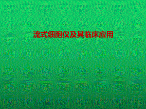 流式细胞仪及其临床应用课件.ppt