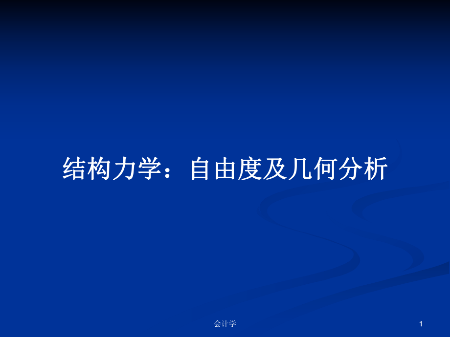 结构力学：自由度及几何分析教案课件.pptx_第1页