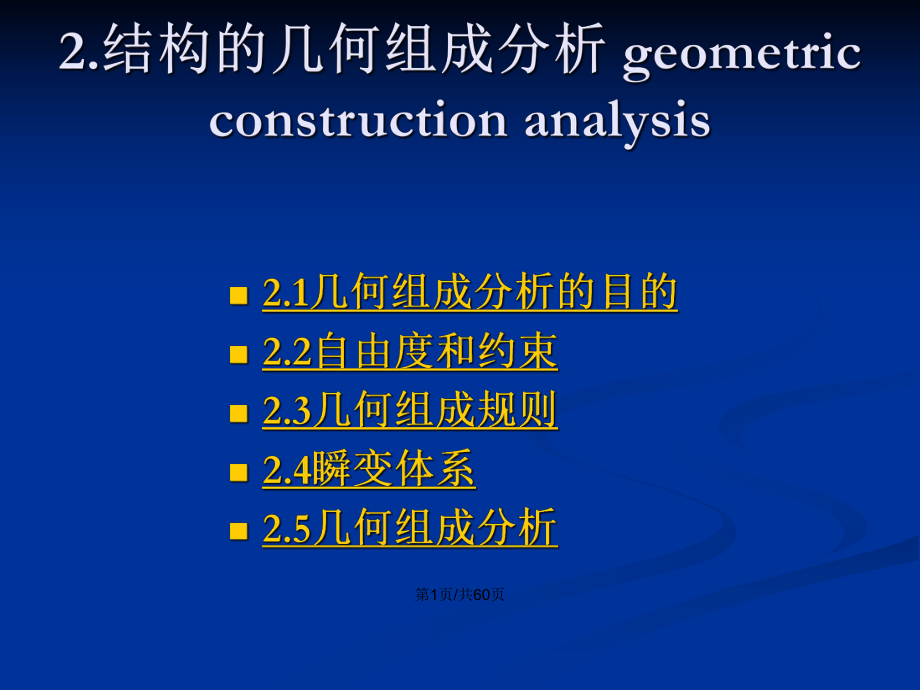 结构力学：自由度及几何分析教案课件.pptx_第2页