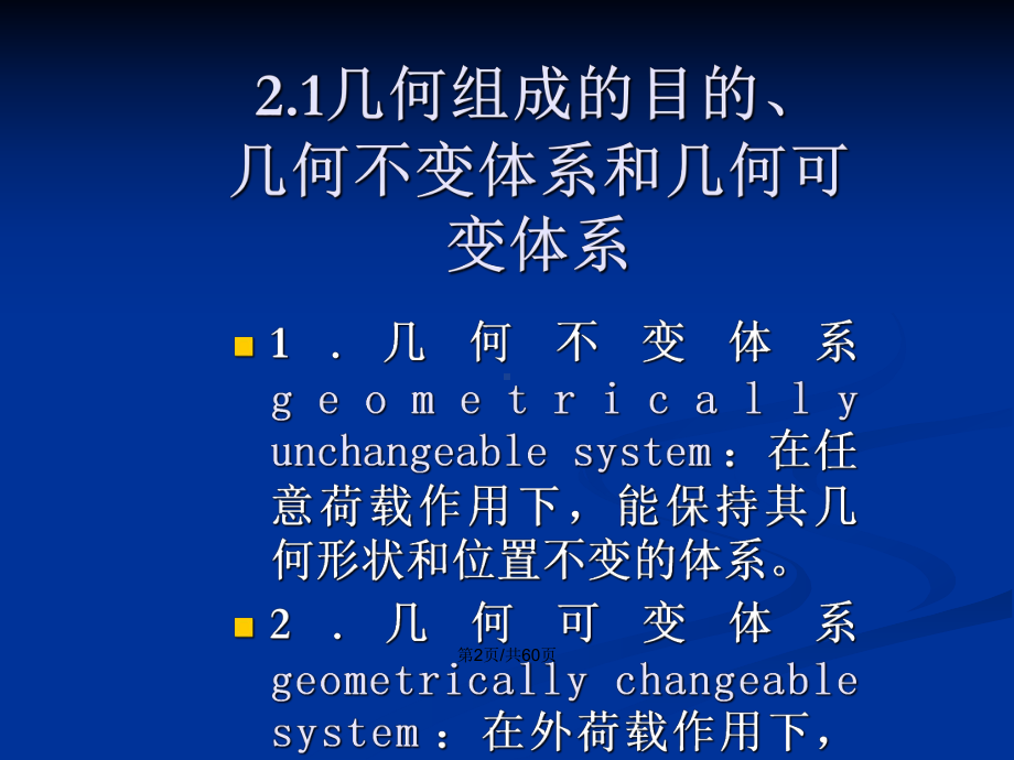 结构力学：自由度及几何分析教案课件.pptx_第3页