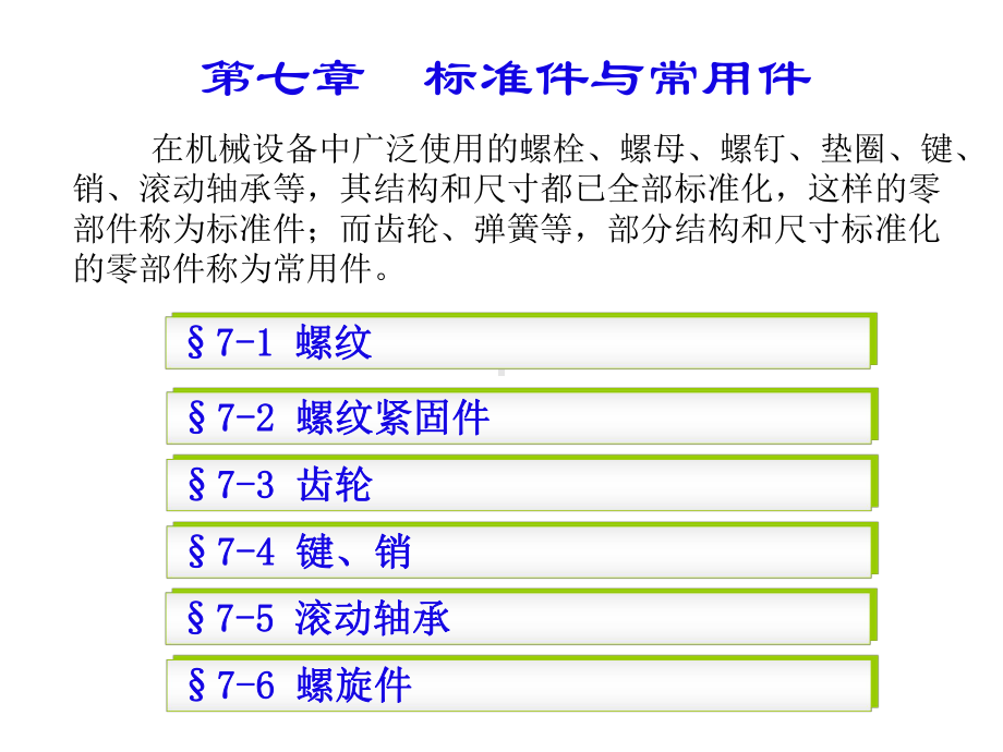 第七章-标准件和常用件课件.ppt_第1页