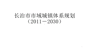 长治市市域城镇体系规划课件-2.ppt