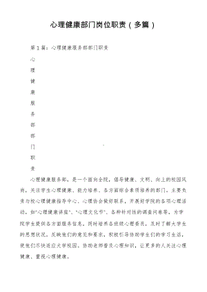 心理健康部门岗位职责(多篇).pdf