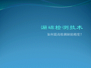 漏磁检测技术课件.ppt